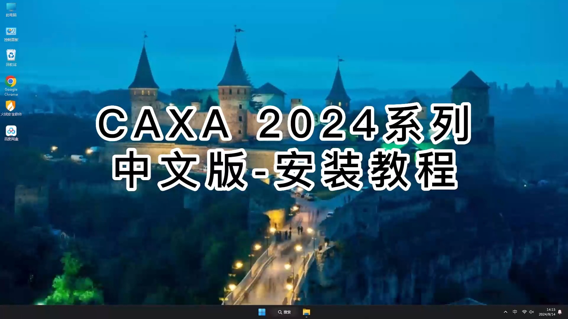 CAXA 2024合集安装教程，新手也能轻松掌握的安装全过程详解