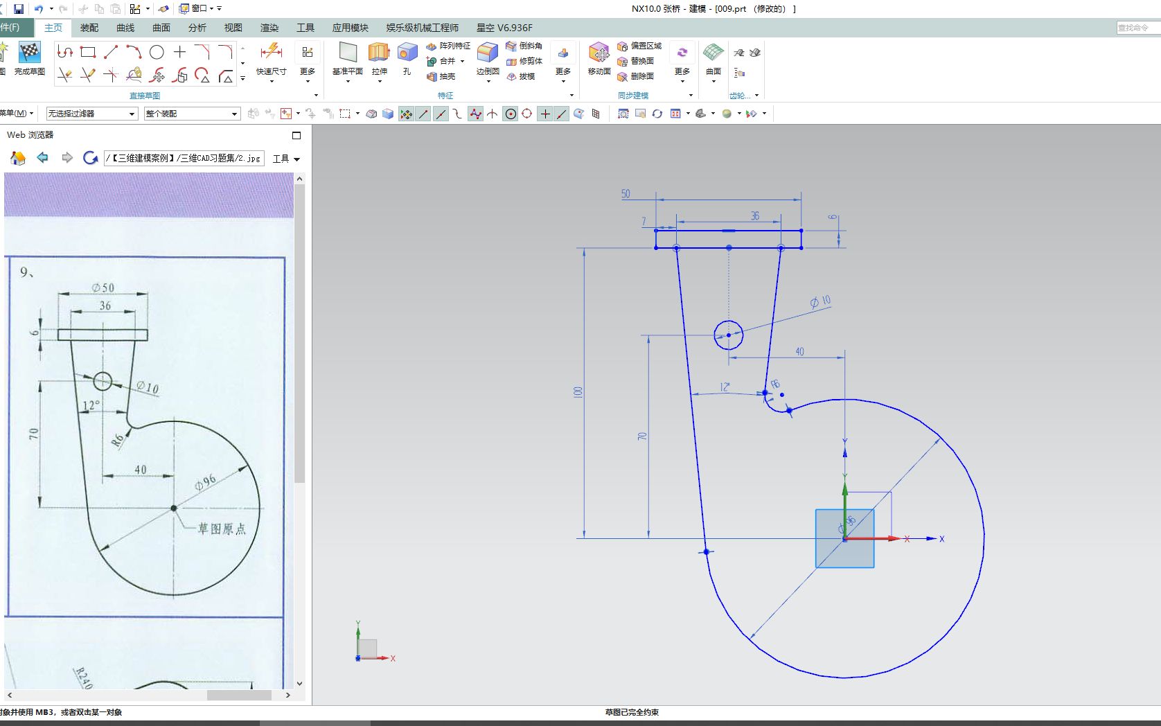     Unigraphics NX 三维建模教程 第九课 草图绘制技巧
