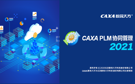     CAXA PLM 协同管理详解 教程视频
