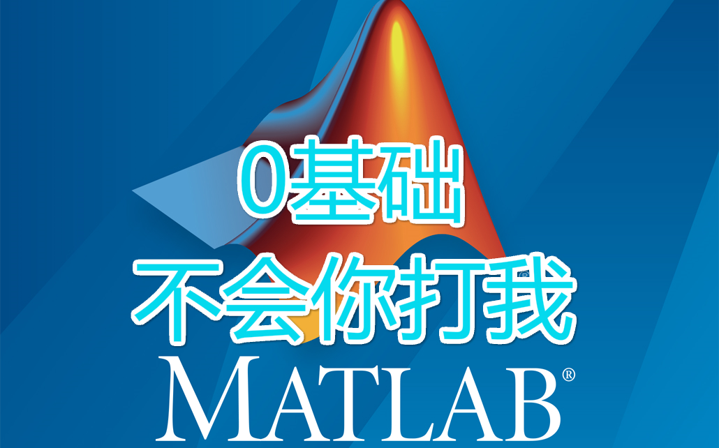     零基础也能学会的Matlab入门教程，实用工具箱与项目应用全解析
