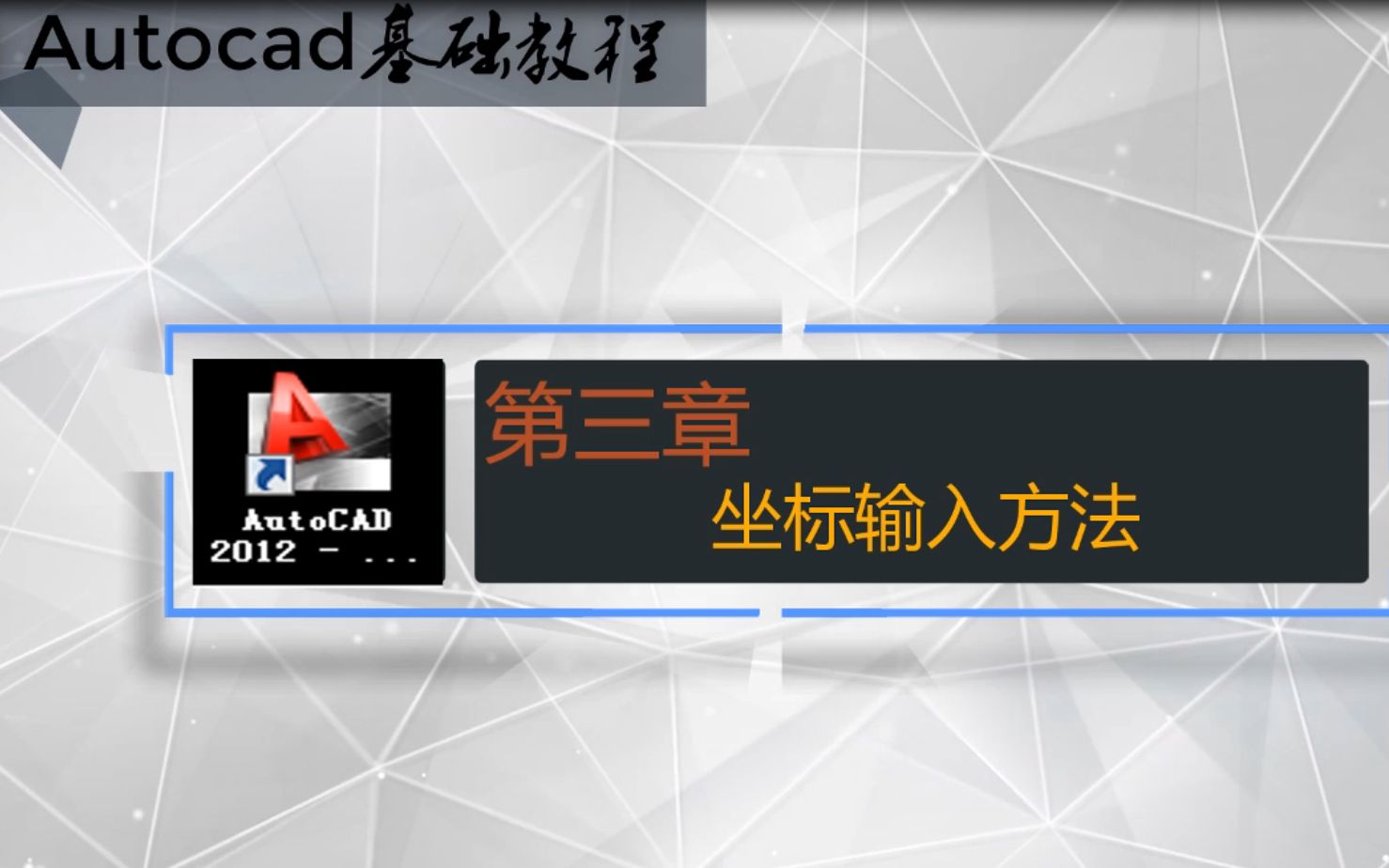 如何输入坐标使用AutoCAD