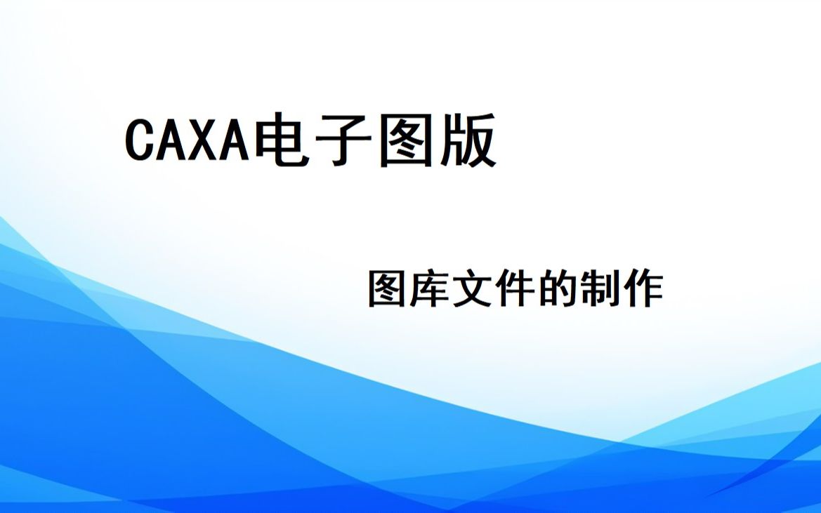 CAXA电子图版 图库创建教程