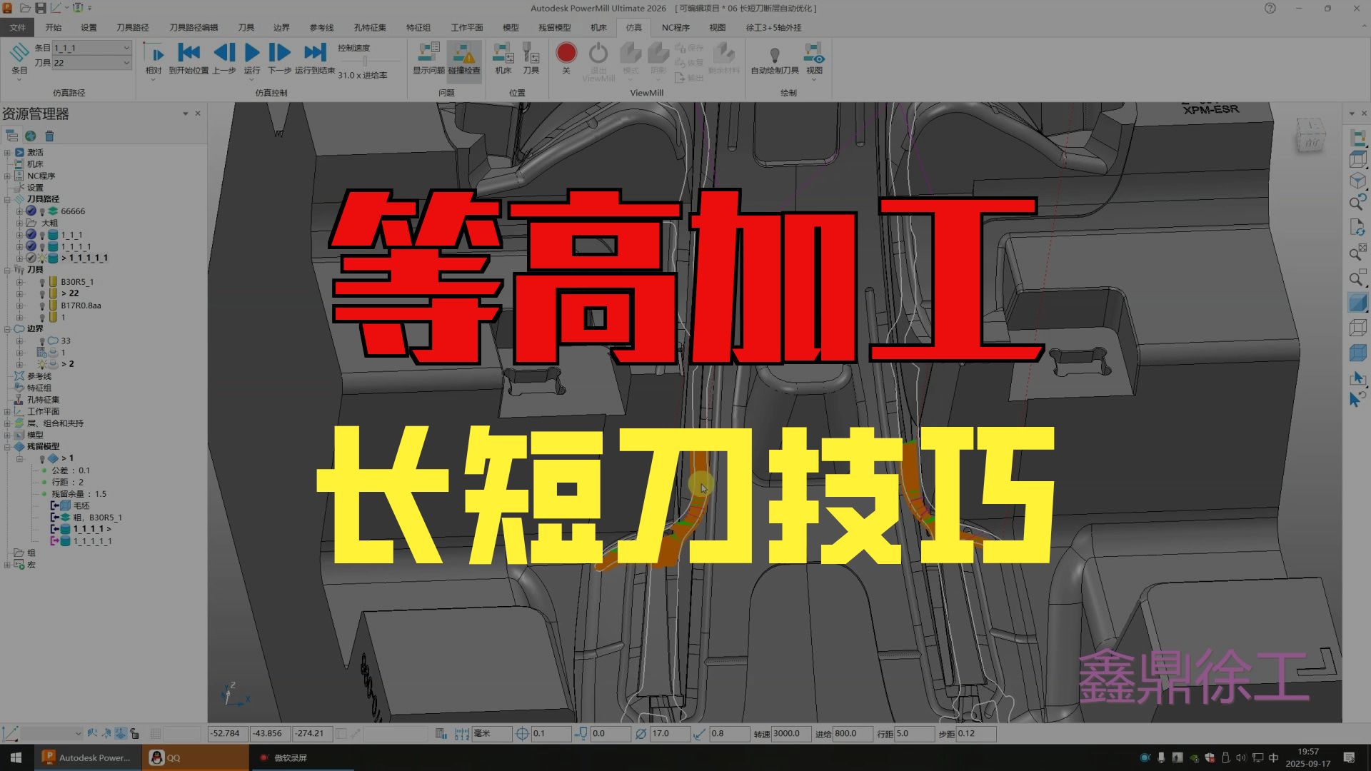 PowerMill 毛坯切削长短刀等高加工经典教程（2）