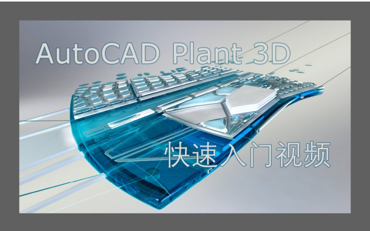     AutoCAD Plant 3D 入门教程快速学习版
