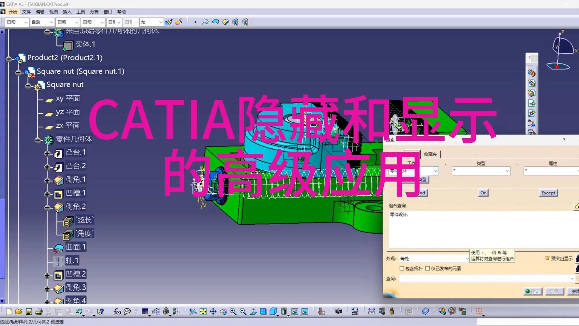 CATIA 高级技巧：轻松掌握显示与隐藏功能