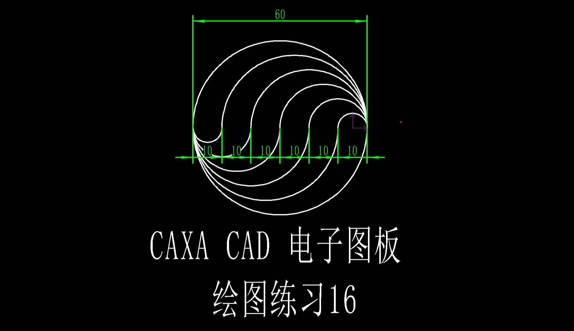 CAXA CAD电子图板绘图训练第16课