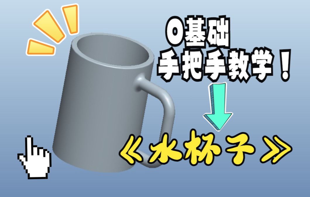 ProE零基础教程手把手教你绘制水杯