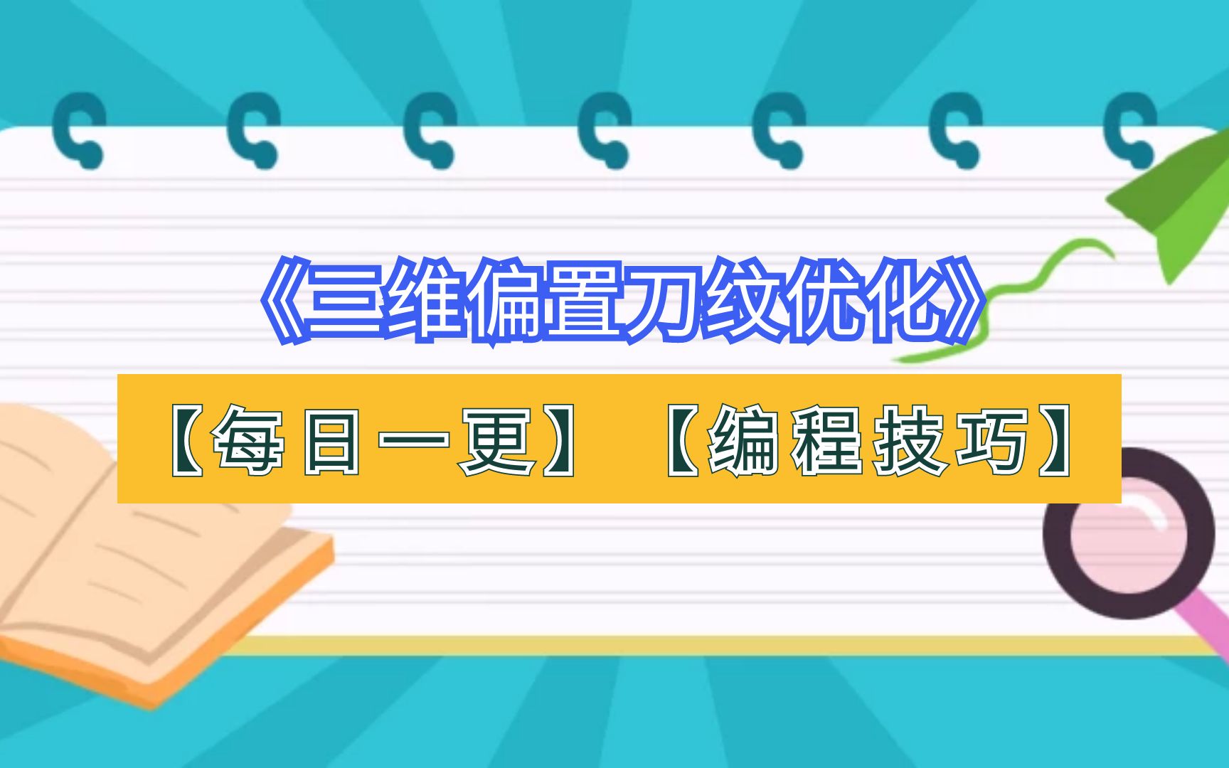 PowerMill数控编程技巧详解 三维偏置刀纹优化方法