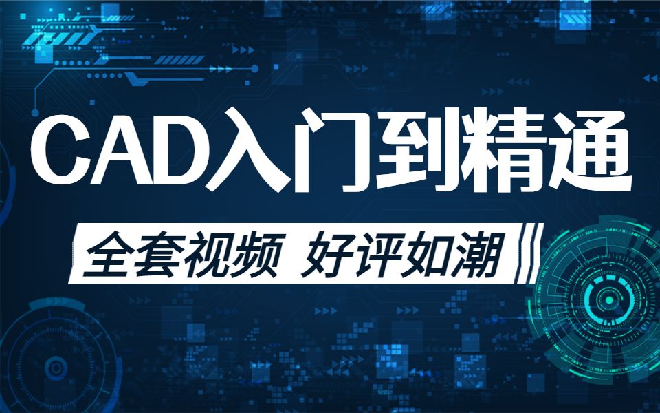     CAD最全视频教程1000节完整版从入门到精通 【达内】

