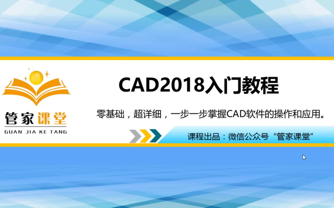     CAD基础入门教学视频
