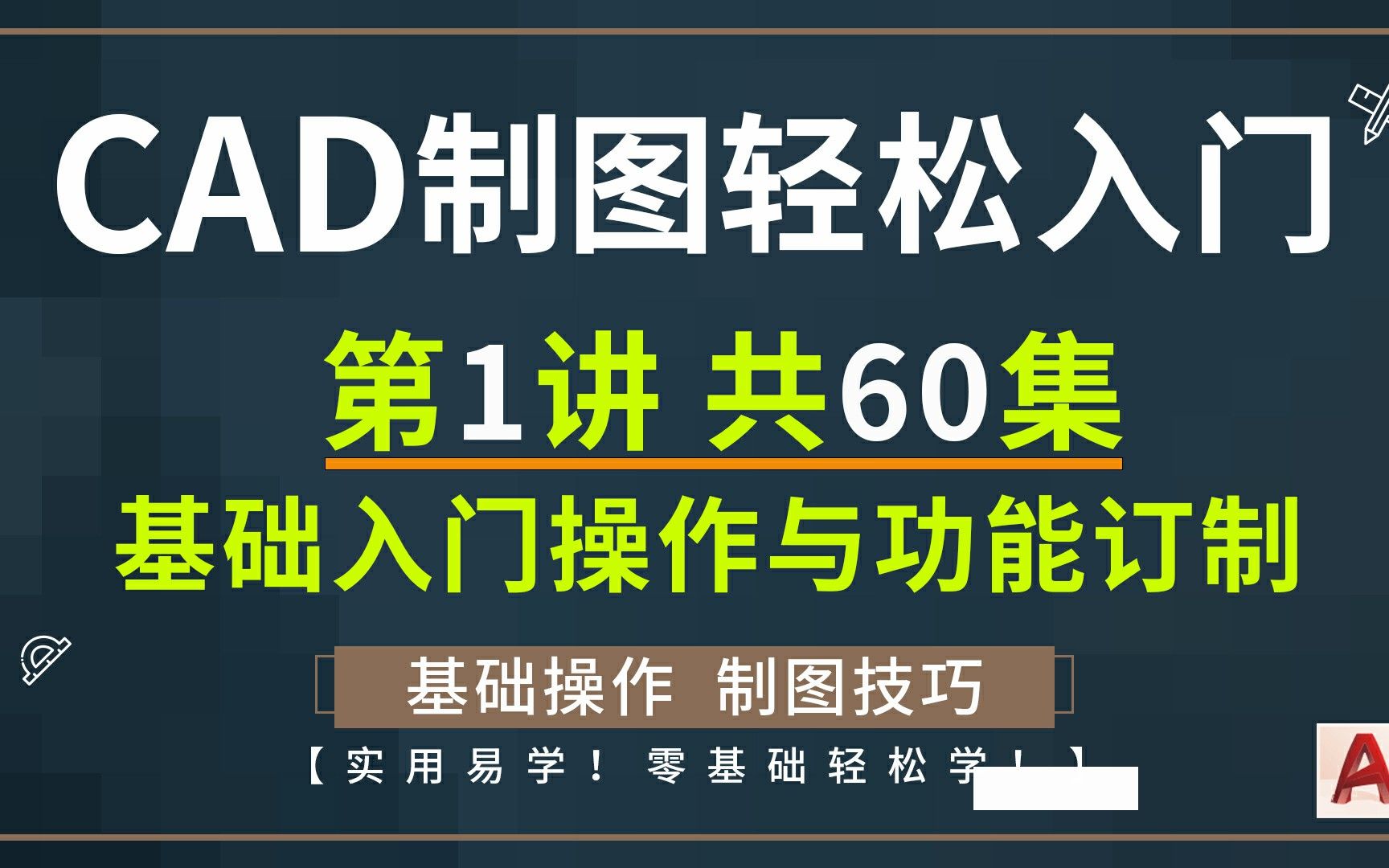 CAD基础操作与功能设置入门，全套60讲详解