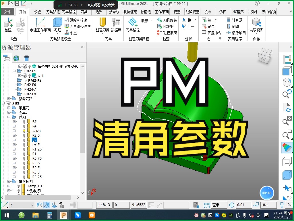 PowerMill编程软件清角参数设置技巧 PM编程实用知识