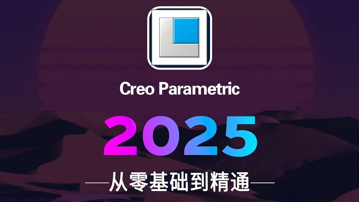 【Creo教程】185集完整版 从零开始学Creo软件基础 2025新手入门实用教程 Creo2025零基础入门指南