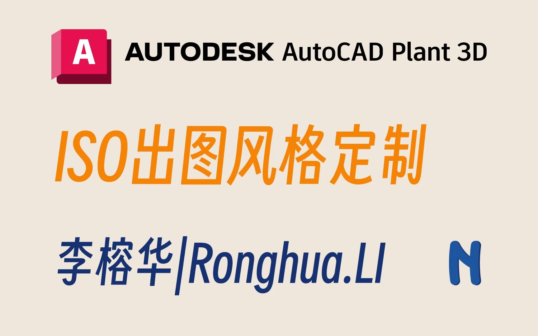 AutoCAD Plant 3D 2024 自定义ISO出图样式设置