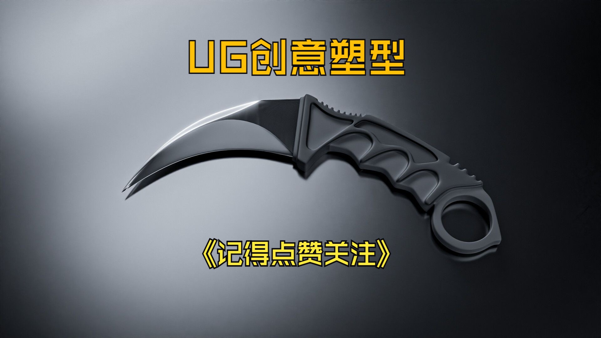    UG NX 高级曲面设计与创意造型技巧
