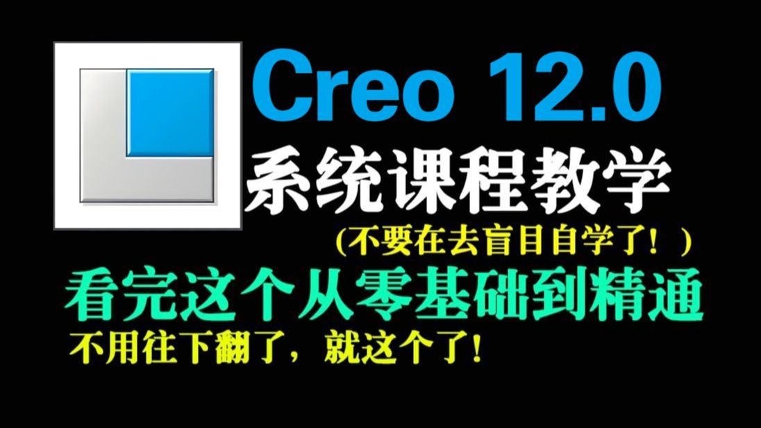 【Creo12.0基础入门教程】完整版Creo 2025系统教学，一站式掌握曲面建模技巧，从零到精通全流程指南