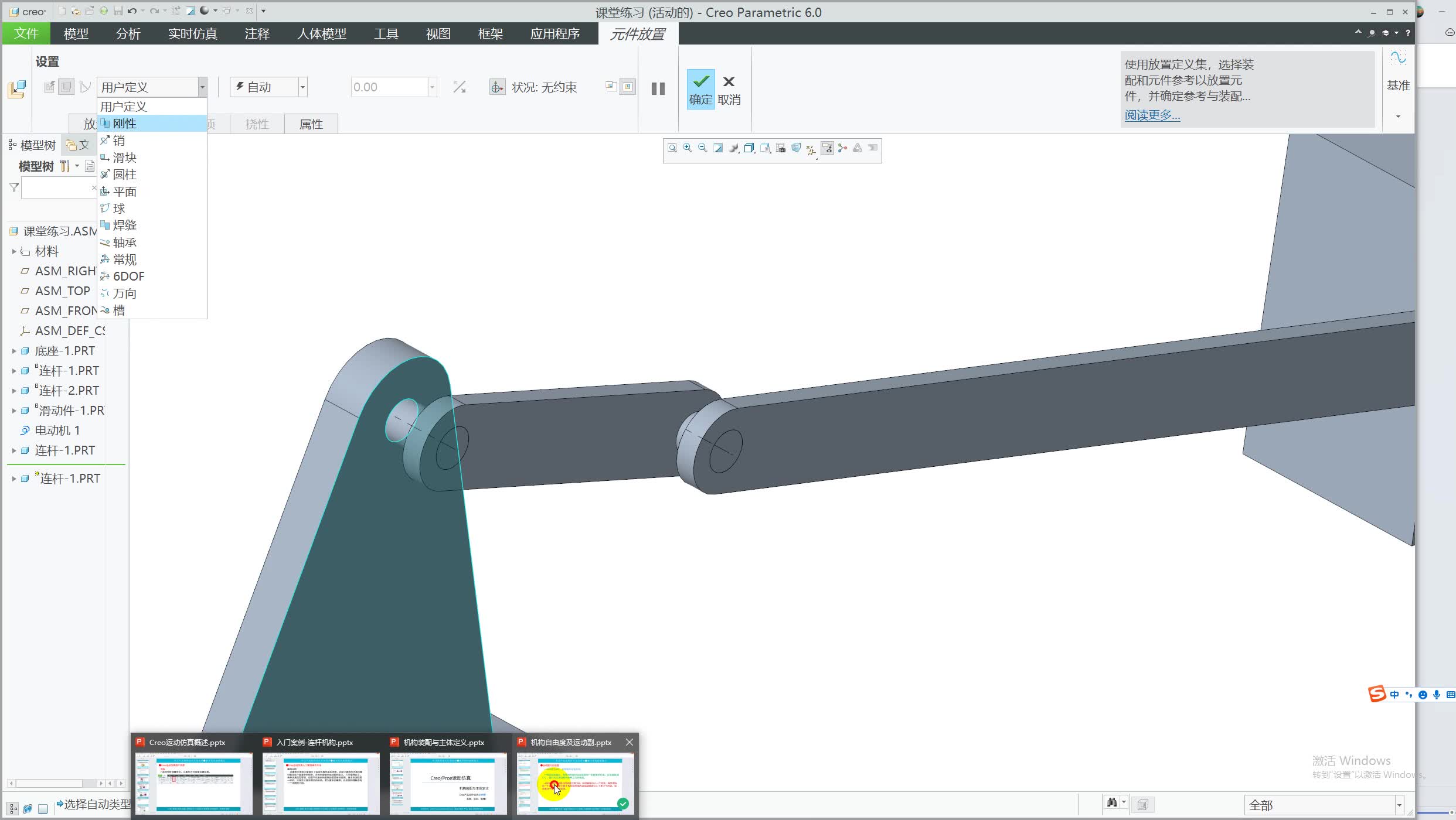 Creo运动仿真从入门到精通
