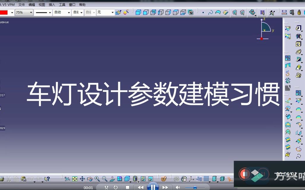 CATIA车灯设计参数化建模技巧