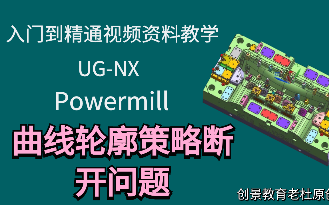 PowerMill编程技巧：解决曲线轮廓策略断开问题