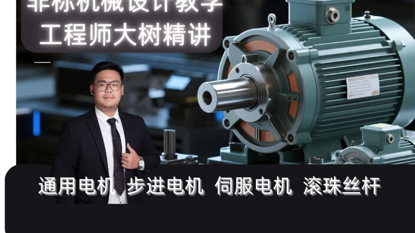     十年机械设计精华全集，涵盖电机选型气动传动与结构设计，非标设计必备知识，学不会我退出机械圈！
