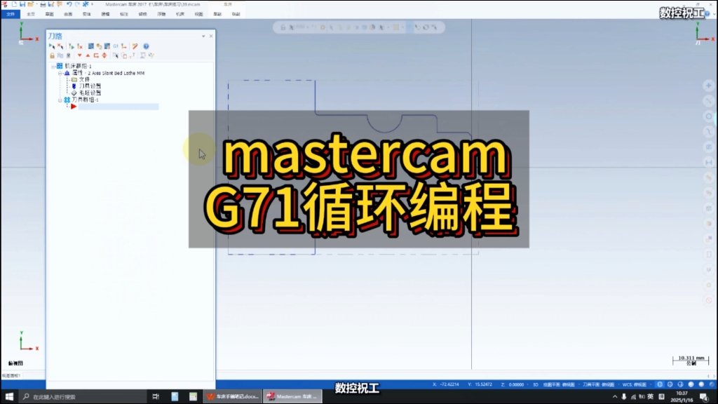 Mastercam G71粗车循环编程教程