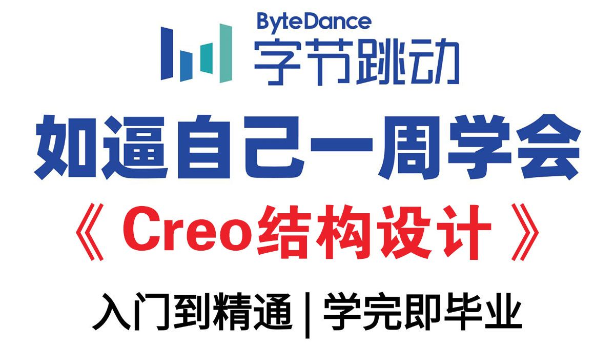     2025最全面的Creo工业产品结构设计教程，从零开始到高手，结构工程师内部资料，轻松掌握，学完就能上岗！Proe丨Creo
