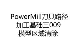 3413-体-区域4401-PowerMill加工基础009模型区域清除