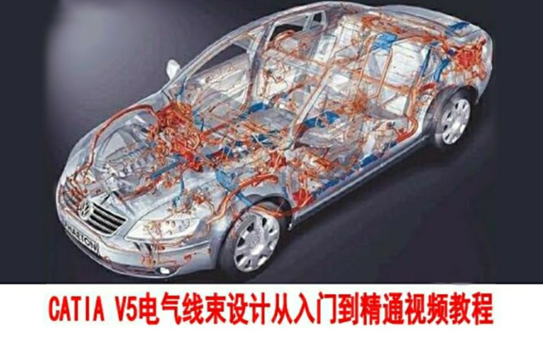 手把手教你从零开始掌握CATIA V5R20电气线束设计