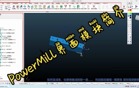 6 PowerMill 2021 界面详解与模块功能介绍
