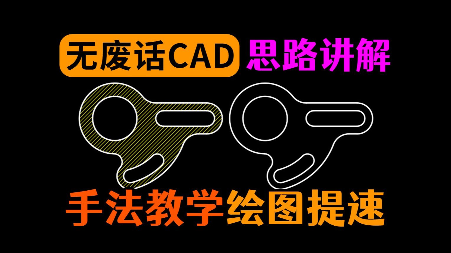 一分钟掌握CAD高效制图技巧演示教程