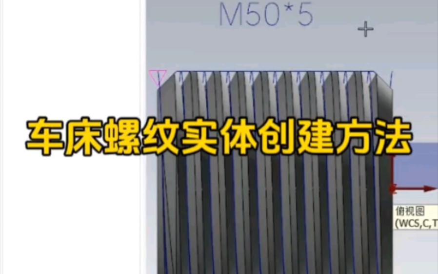 Mastercam车床编程如何创建螺纹实体？你掌握了吗
