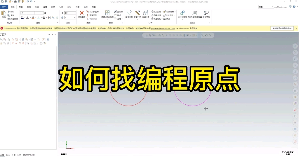 Mastercam编程原点怎么找