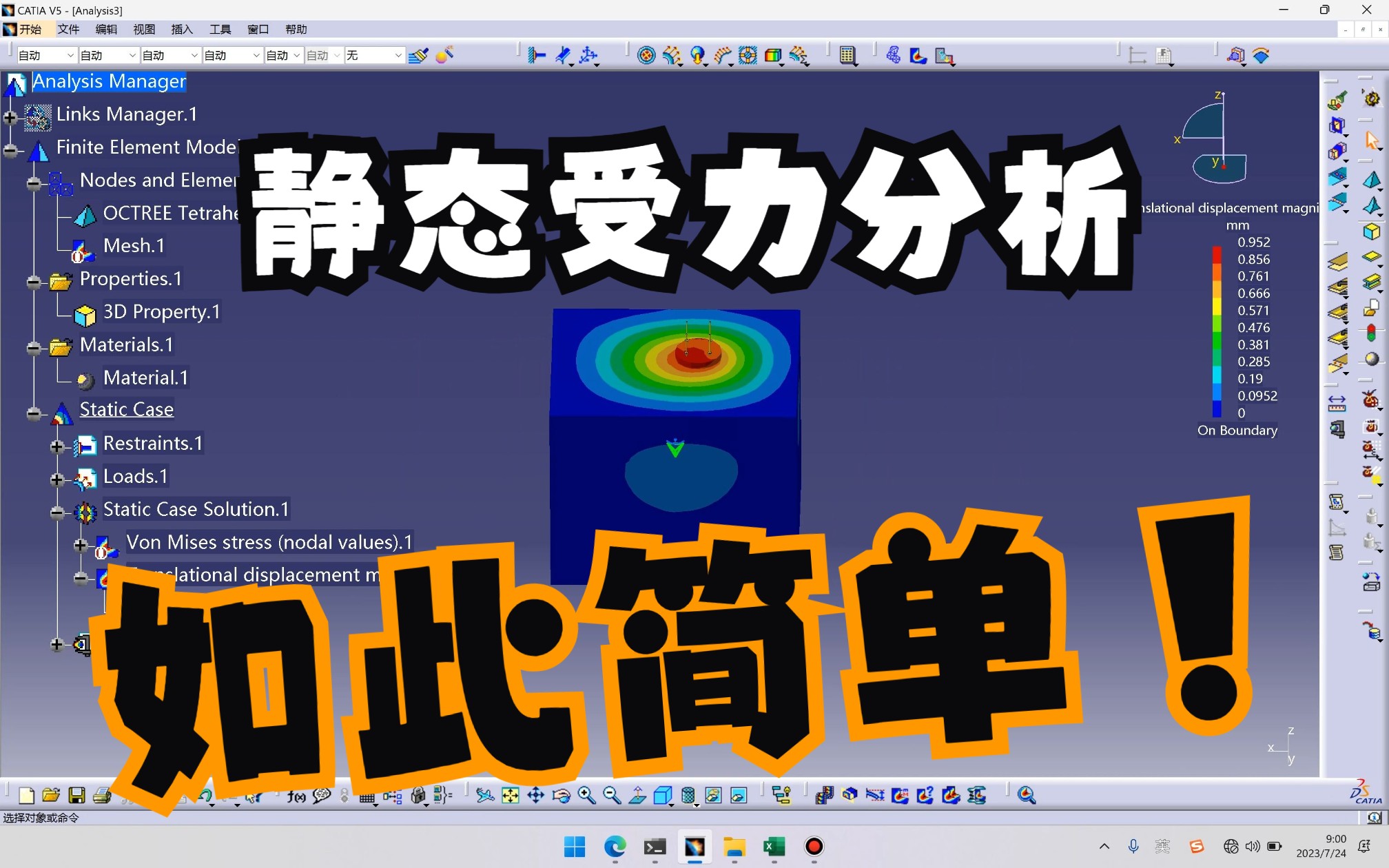 CATIA静态力学分析教学指南