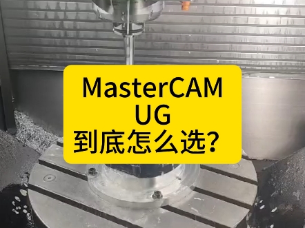 Mastercam和UG哪个更优 如何选择数控编程软件