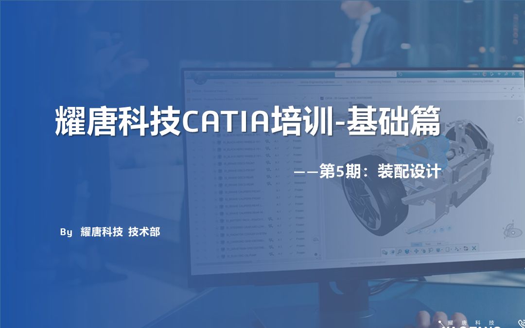 耀唐科技CATIA基础教程第五讲：装配设计详解