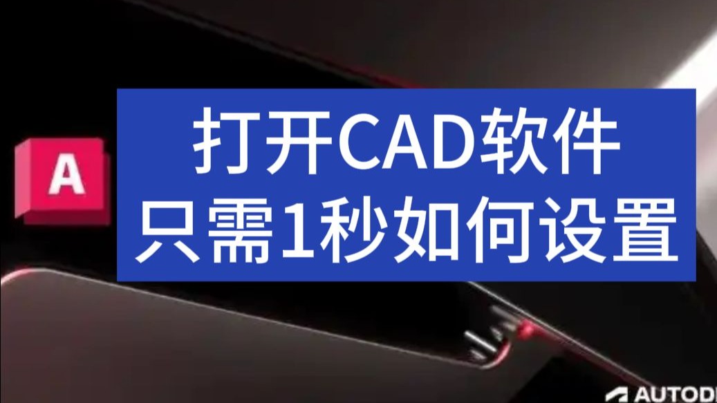 CAD软件1秒快速打开设置方法，全版本适用，30秒轻松掌握！
