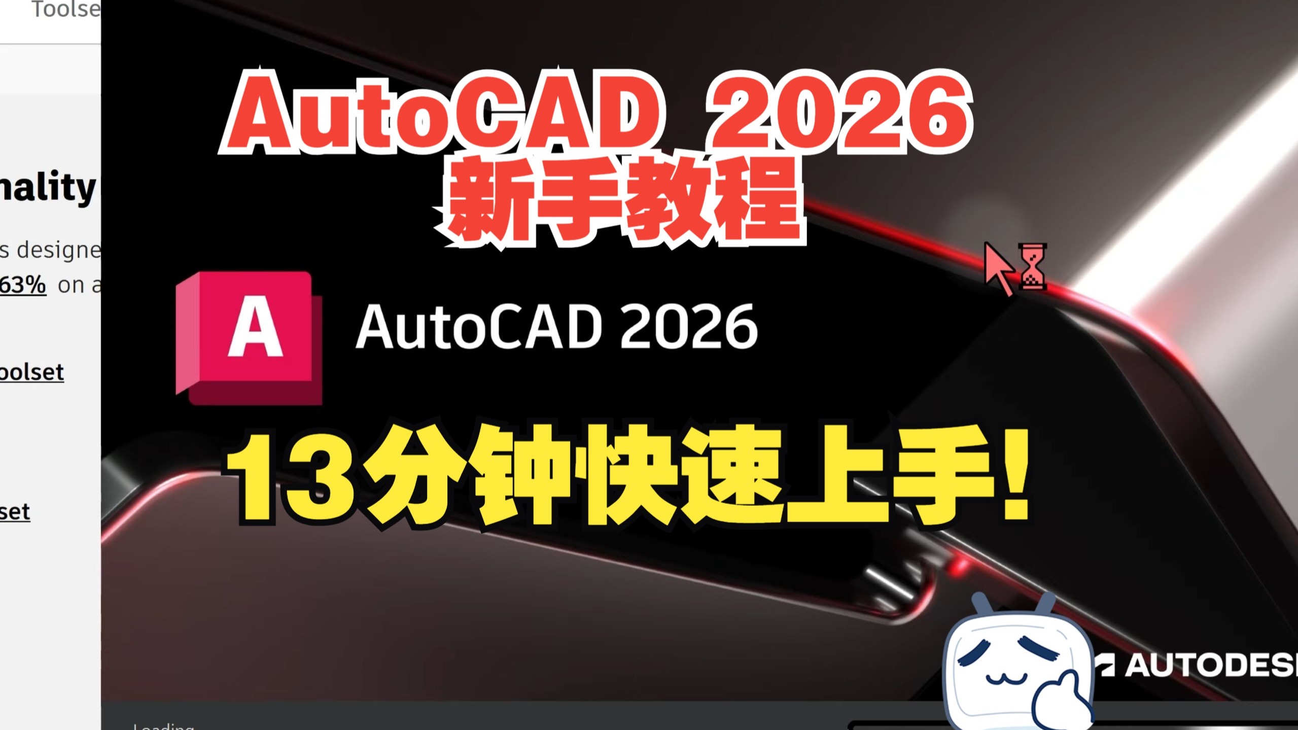     AutoCAD 2026 入门指南 - 13分钟轻松掌握 [完整教程]
