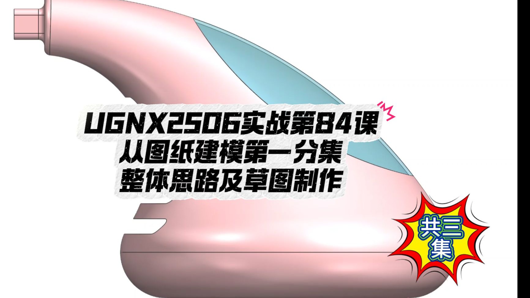 UGNX2506实战第84讲-图纸建模入门-整体规划与草图绘制