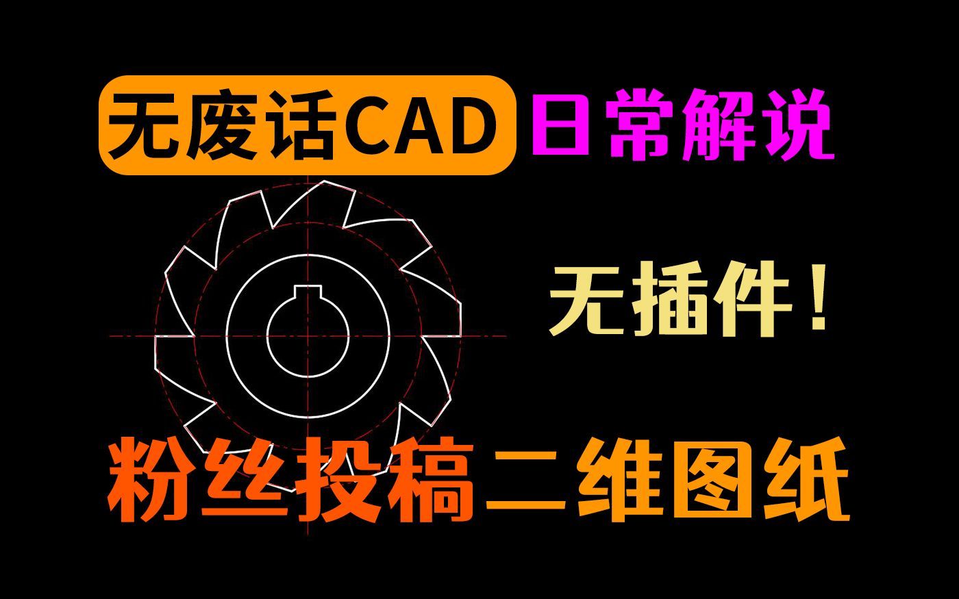 CAD基础练习快速入门