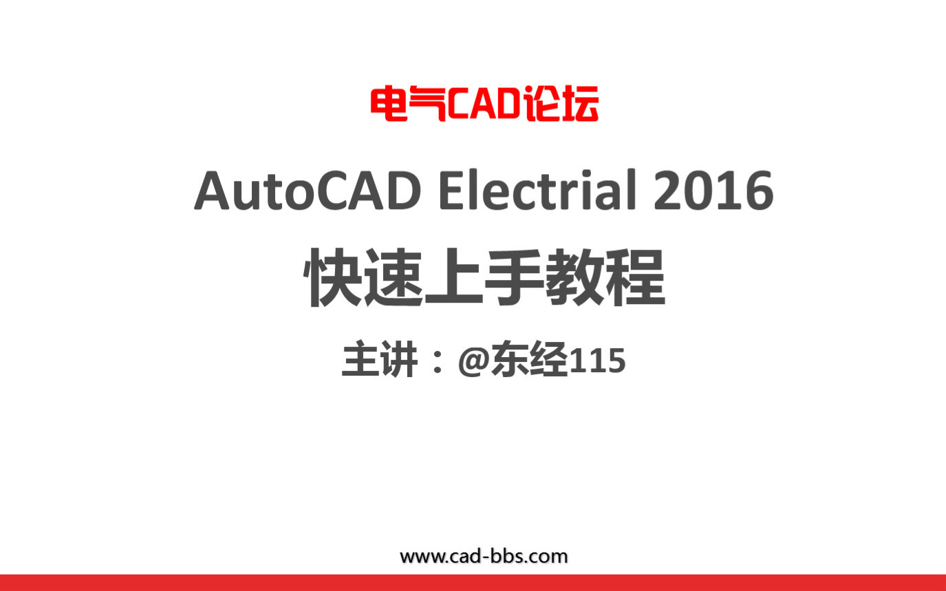 AutoCAD Electrical 2016入门指南快速掌握