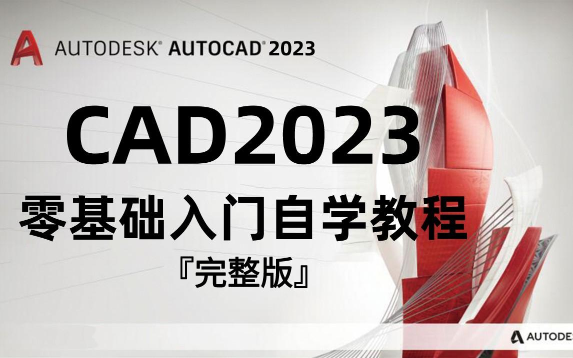     CAD2023新手入门教程，全网最易学的CAD自学指南（附软件下载链接）
