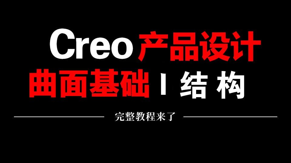     设计大神耗时188小时倾情打造的Proe（Creo）产品设计全攻略，从入门到精通，全程实用干货，欢迎免费学习！
