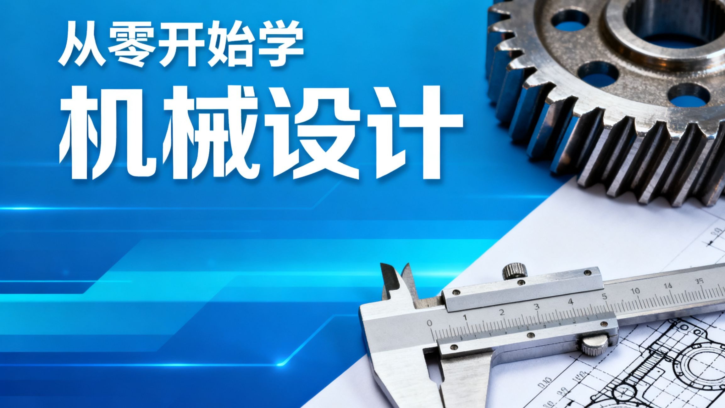     强推！零基础也能学！机械设计全套教学视频（2025新手入门版），专为小白打造，轻松就业不走弯路
