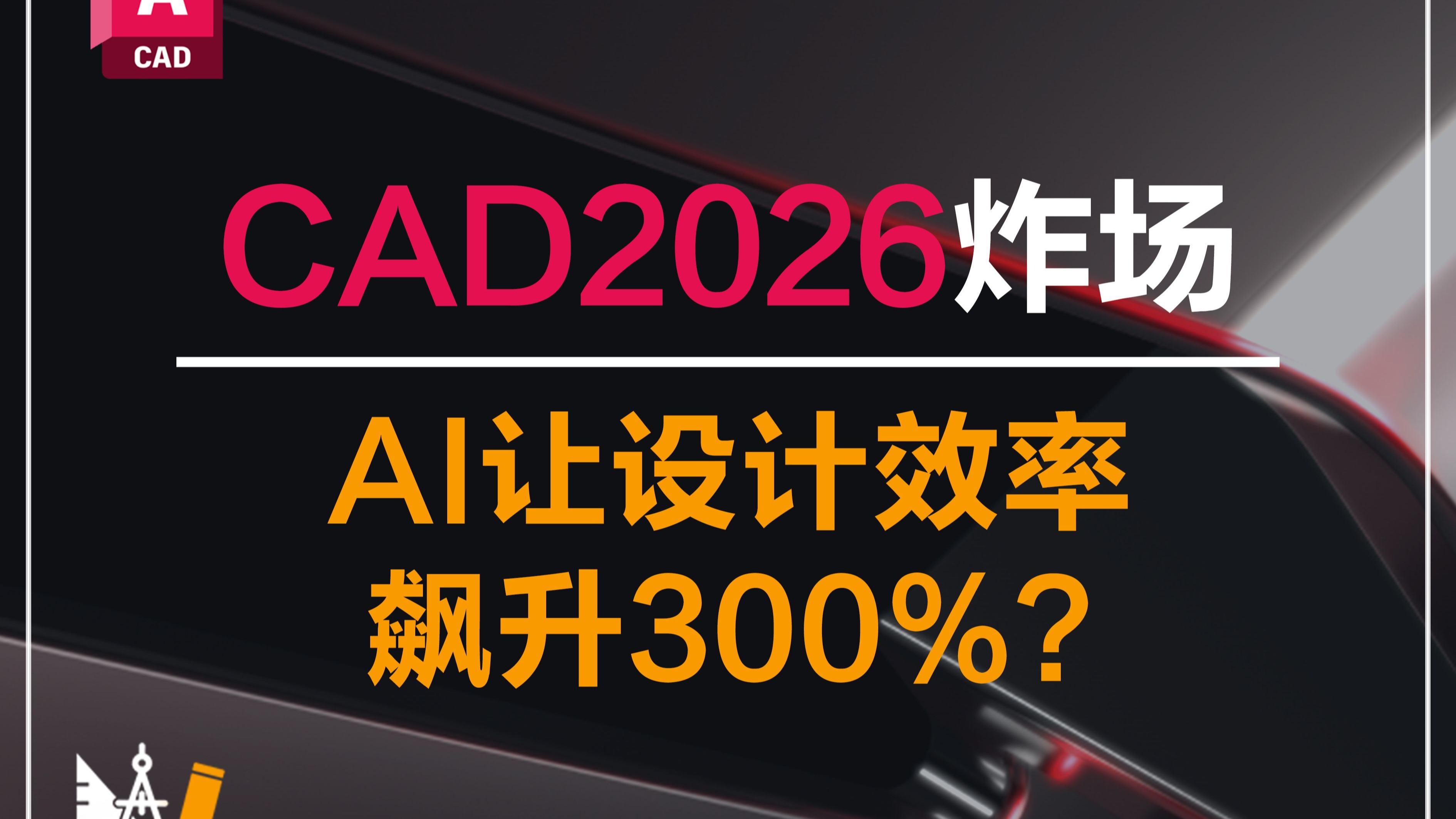 CAD 2026震撼登场！AI助力设计效率提升300%