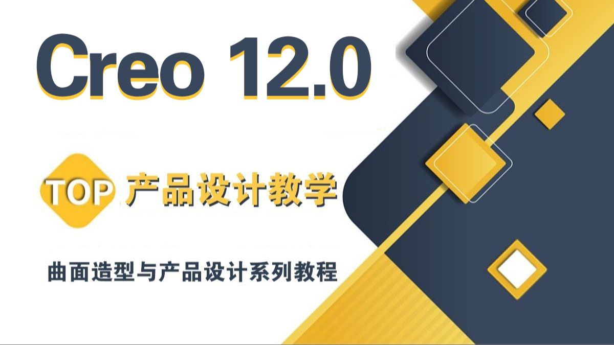 Creo 12.0全新课程，零基础也能掌握的产品结构设计教程，专为初学者打造的全面学习资料！