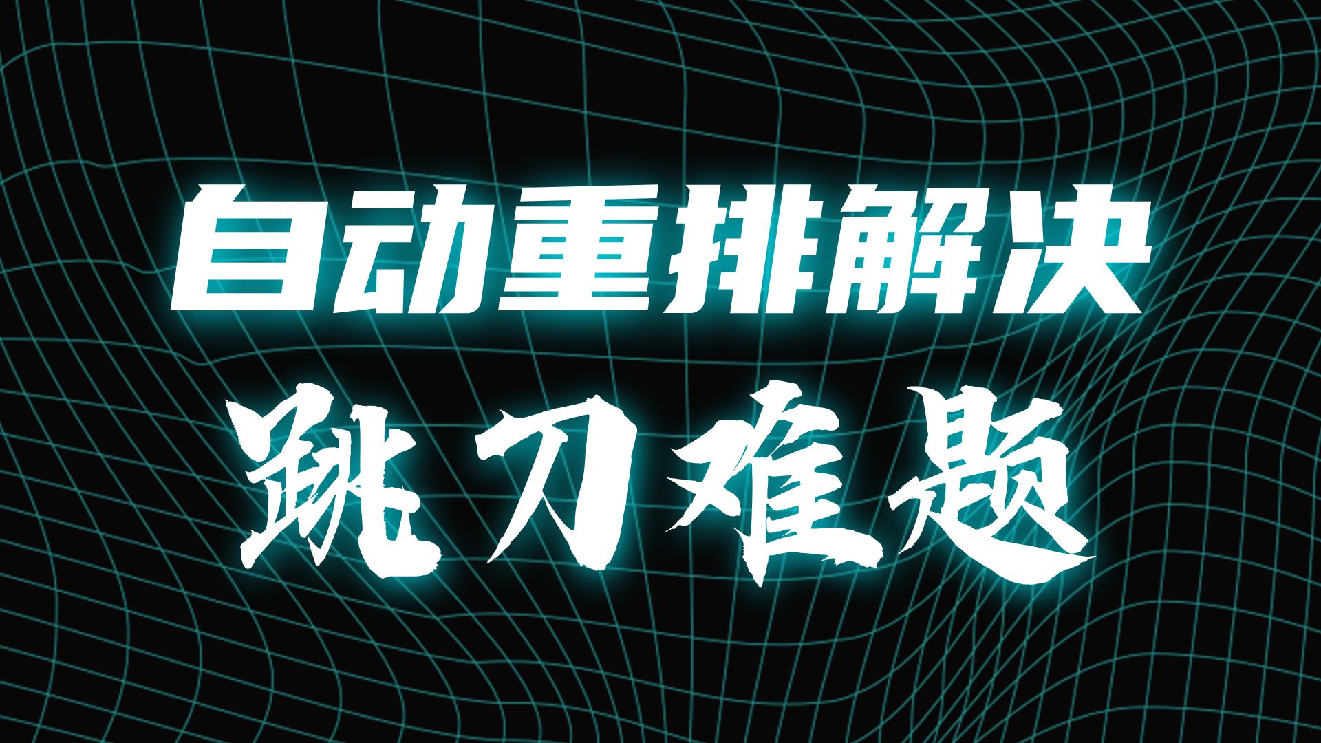 PowerMill 裁剪刀路跳刀飞溅特效