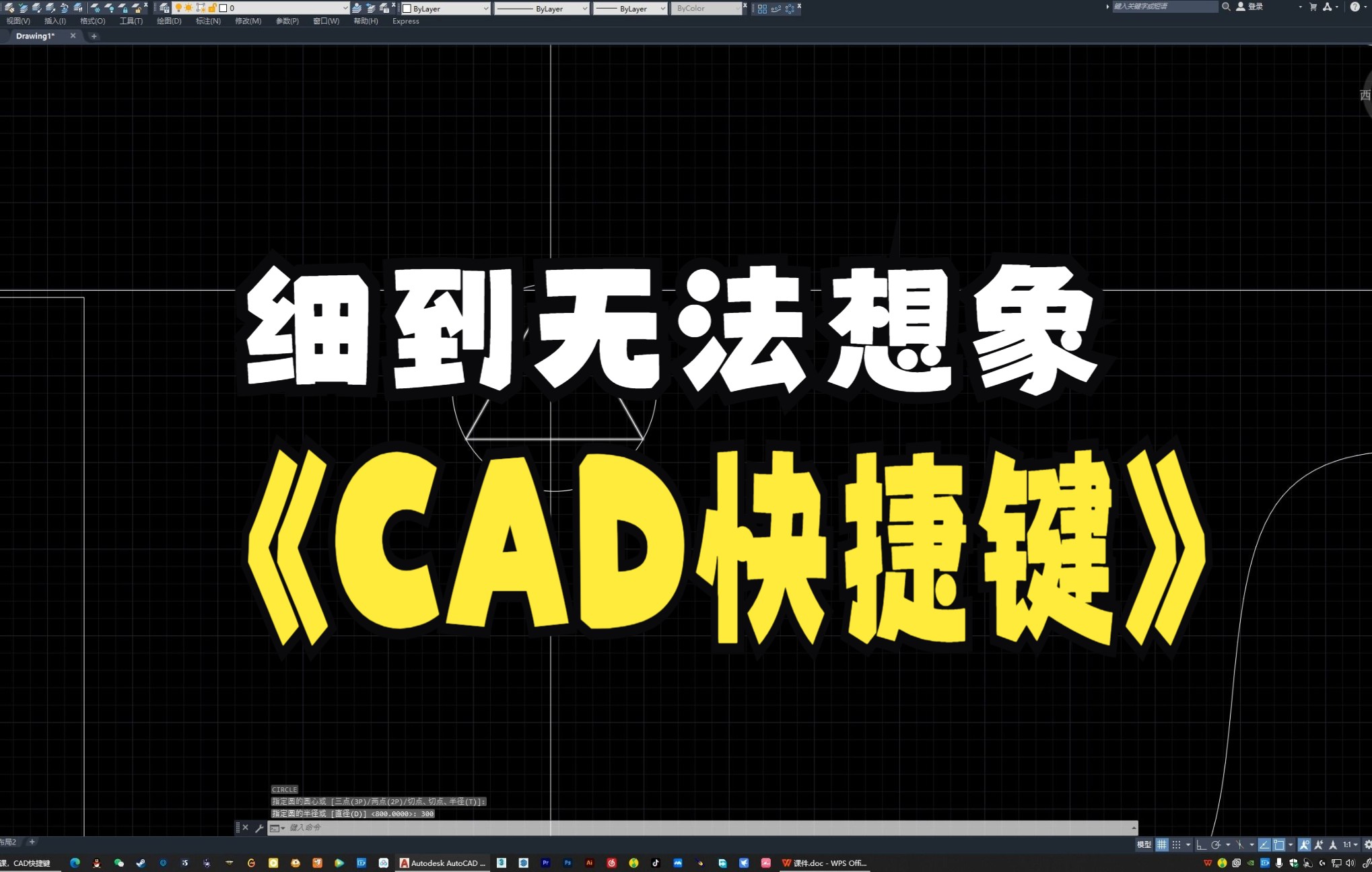 第三课详解CAD最常用快捷键操作