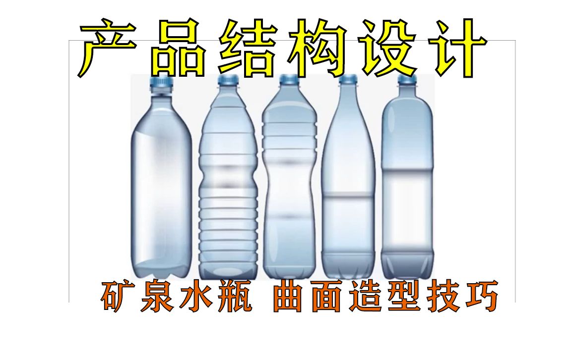 【Creo/Proe教学】矿泉水瓶曲面建模技巧详解（PROE产品设计教程 CREO设计课程）