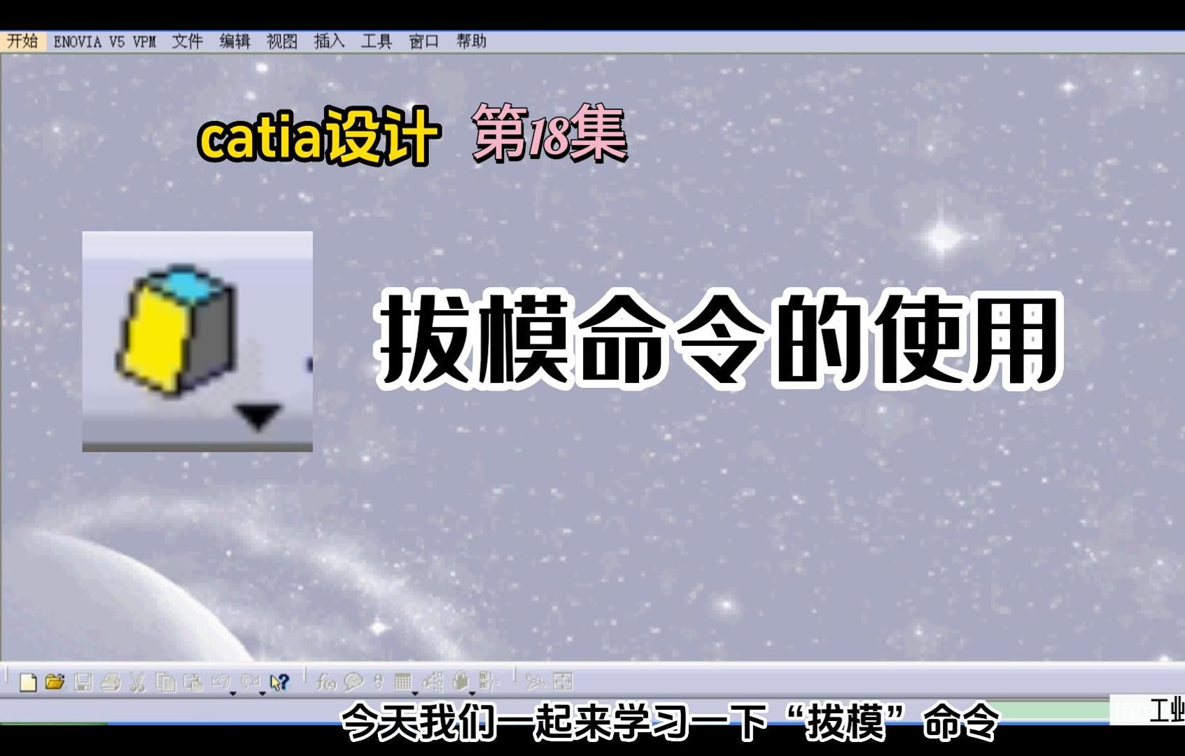 CATIA入门教程 拔模命令详细讲解