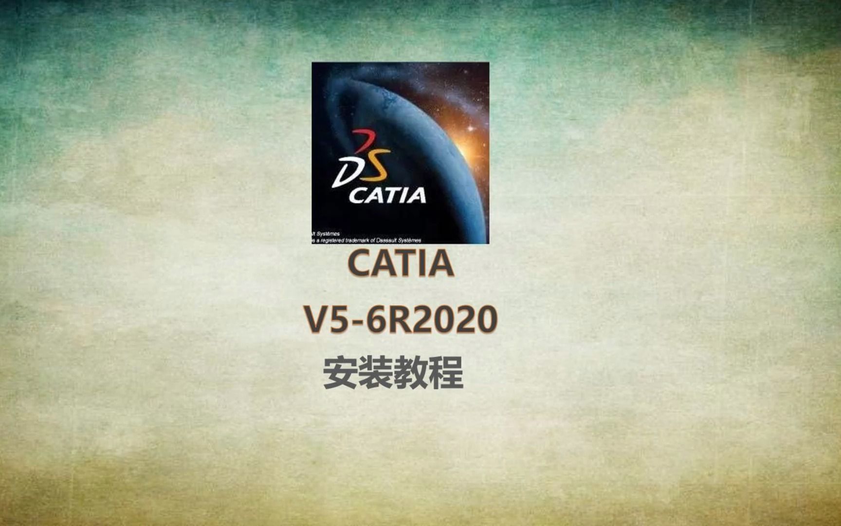     CATIA V5-6R2020安装教程，步骤清晰易上手
